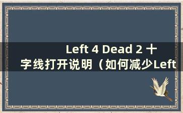 Left 4 Dead 2 十字线打开说明（如何减少Left 4 Dead 2 中的十字线）